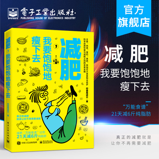 官方正版 减肥 我要饱饱地瘦下去 减肥食谱 懒人减肥法 瘦身减脂营养均衡菜食谱 健身餐轻食低卡低热量食谱 科学饮食减肥 减肥期间