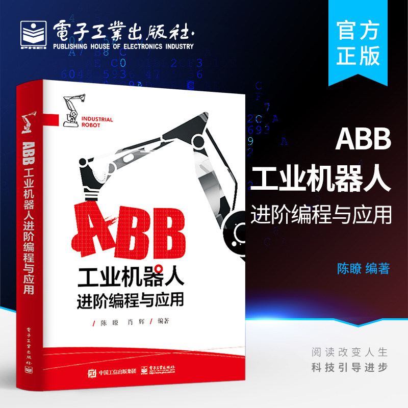 正版 ABB工业机器人进阶编程与应用 机器人编程基础操作入门 RAPID内核与应用技巧 ABB工业机器人技术书籍 RAPID编程语言程序设计属于什么档次？