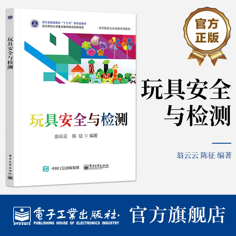 官方正版 玩具安全与检测 翁云云 著 儿童布绒玩具设计与制作 高等院校儿童动漫系列教材 以玩具安全为主线 电子工业出版社图片