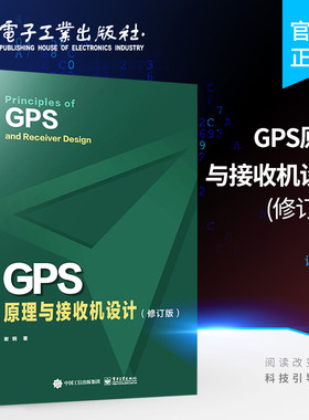 官方正版 GPS原理与接收机设计 修订版 GPS信号结构定位原理书籍 GPS等卫星导航系统及其接收机设计 谢钢 电子工业出版社