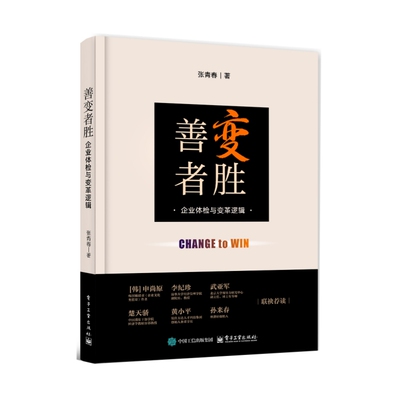 官方正版 善变者胜 企业体检与变革逻辑 张青春 薪酬规则工作本身接纳认可交互成长职场氛围关键人物和愿景使命诊断测评书籍