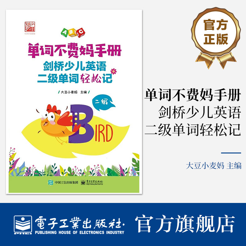 官方正版 单词不费妈手册——剑桥少儿英语二级单词轻松记 大豆小麦妈 艾宾浩斯记忆曲线 单词记忆 电子工业出版社怎么看?