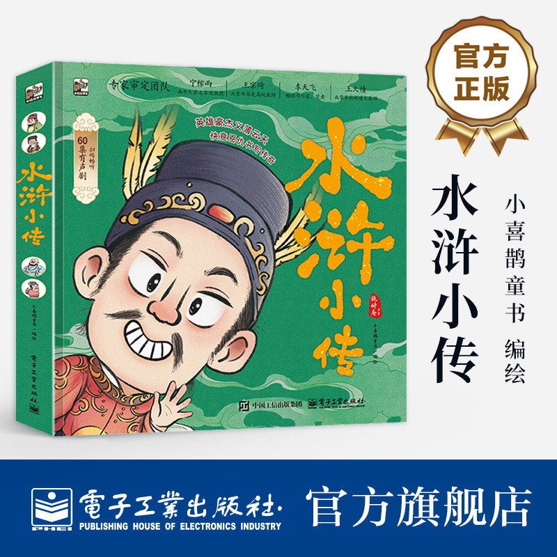 官方正版 水浒小传 小喜鹊 著 用稚趣可爱的画风吸引孩子 揭示人性的复杂与多样 既有英勇善战 义薄云天的英雄形象 电子工业出版社