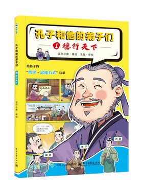 官方正版 孔子和他的弟子们 ①德行天下 历史国学儿启蒙阅读 幼儿动漫书 给孩子的哲学+思维方式启蒙 蓝色小象 著 绘