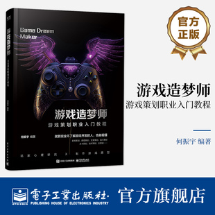 官方正版 游戏造梦师 游戏策划职业入门教程 游戏开发 讲解游戏剧本的构建游戏编剧游戏策划fps关卡设计游戏设计编程书 何振宇 编