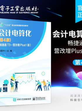官方正版 会计电算化 第4版 畅捷通T3—营改增Plus1版 系统管理 基础档案设置 工资管理系统 学习会计新知识新技术的参考用书