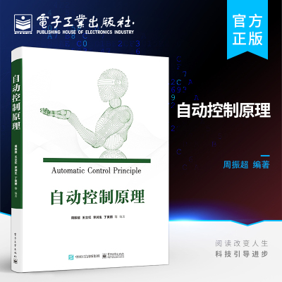 官方正版 自动控制原理 机械设计制造及其自动化计算机等专业自动控制原理课程的教材书籍 周振超 电子工业出版社