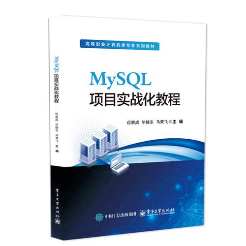官方正版 MySQL项目实战化教程 伍家成 毕晓东 马荣飞 高等职业计算机类专业系列教材书籍 图书管理系统数据库设计介绍书