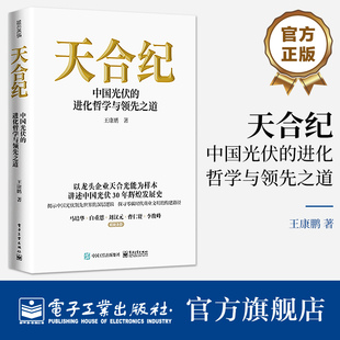 官方正版 天合纪 中国光伏的进化哲学与领先之道 王康鹏 天合光能创业历程 中国光伏发展史