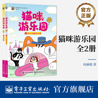 官方正版 猫咪游乐园 全2册 李民 译 学生课外阅读 推荐阅读 儿童文学图书 文中还有很多谜题和游戏自然融入故事中 电子工业出版社