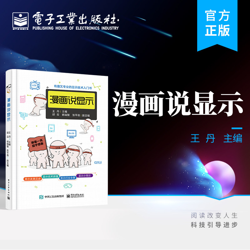 官方正版 漫画说显示 王丹 LCD、OLED与新型显示技术 显示技术漫画展 电子工业出版社怎么样,好用不?