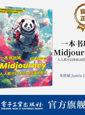 官方正版 一本书玩转Midjourney：人人都可以体验AI绘画的魅力 朱铁斌 Midjourney教程Prompt用法 AI绘画书 电子工业出版社