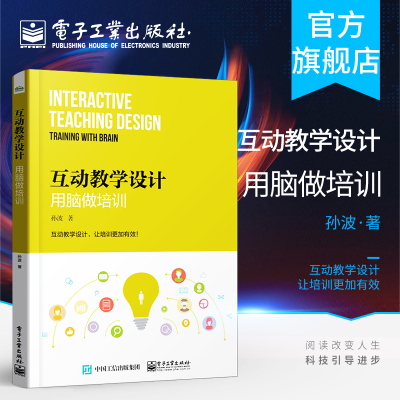 官方正版 互动教学设计：用脑做培训 孙波 脑科学原理 教学活动流程设计优化方法 引导技能场景化教学书籍 电子工业出版社