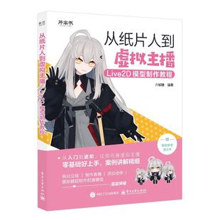 官方正版 从纸片人到虚拟主播 Live2D模型制作教程 六碳糖 Live2D模型师入门学习书籍 虚拟主播创作 面捕软件使用技巧介绍书