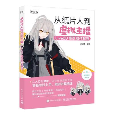 官方正版 从纸片人到虚拟主播 Live2D模型制作教程 六碳糖 Live2D模型师入门学习书籍 虚拟主播创作 面捕软件使用技巧介绍书