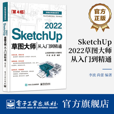 官方正版 SketchUp 2022草图大师从入门到精通 第4版第四版 完善知识体系 增加实用实例 以SketchUp 2022为基础 电子工业出版社
