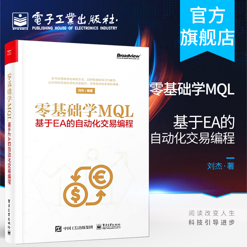 官方正版 零基础学MQL 基于EA的自动化交易编程 MQL4语言编程教程书籍 外汇自动化交易实战策略技术EA框架结构设计开发书籍 书籍/杂志/报纸 程序设计（新） 原图主图