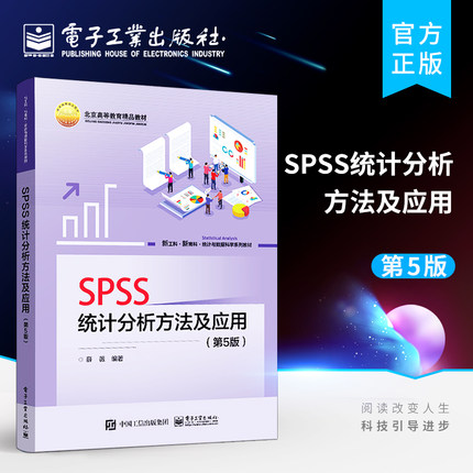 官方正版 SPSS统计分析方法及应用 第5版第五版 高校财经类专业学习SPSS统计分析方法软件使用教材 薛薇 电子工业出版社