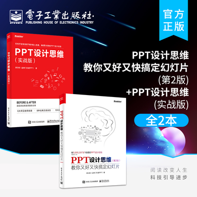 官方旗舰店【全2本】PPT设计思维 教你又好又快搞定幻灯片（第2版）（全彩印刷）+PPT设计思维（实战版）ppt书籍入门到精通ppt书籍