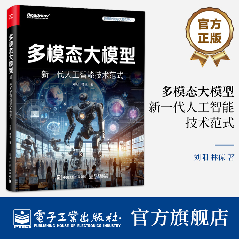 官方正版 多模态大模型 新一代人工智能技术范式 多模态大模型的技术方法讲解书籍 开源平台应用场景介绍书 刘阳 林倞 著 书籍/杂志/报纸 计算机控制仿真与人工智能 原图主图