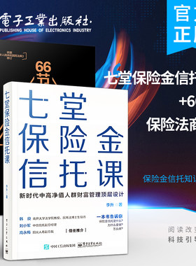 官方旗舰店【全2本】七堂保险金信托课+66节保险法商课 修订版 私人财富理财规划资产配置投资方法书 保险金信托知识入门 税务知识