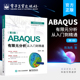 分析从入门到精通 ABAQUS有限元 第3版 ABAQUS基本操作前处理网格划分相互作用定义分析及后处理 官方正版 CAE操作流程书 ABAQUS