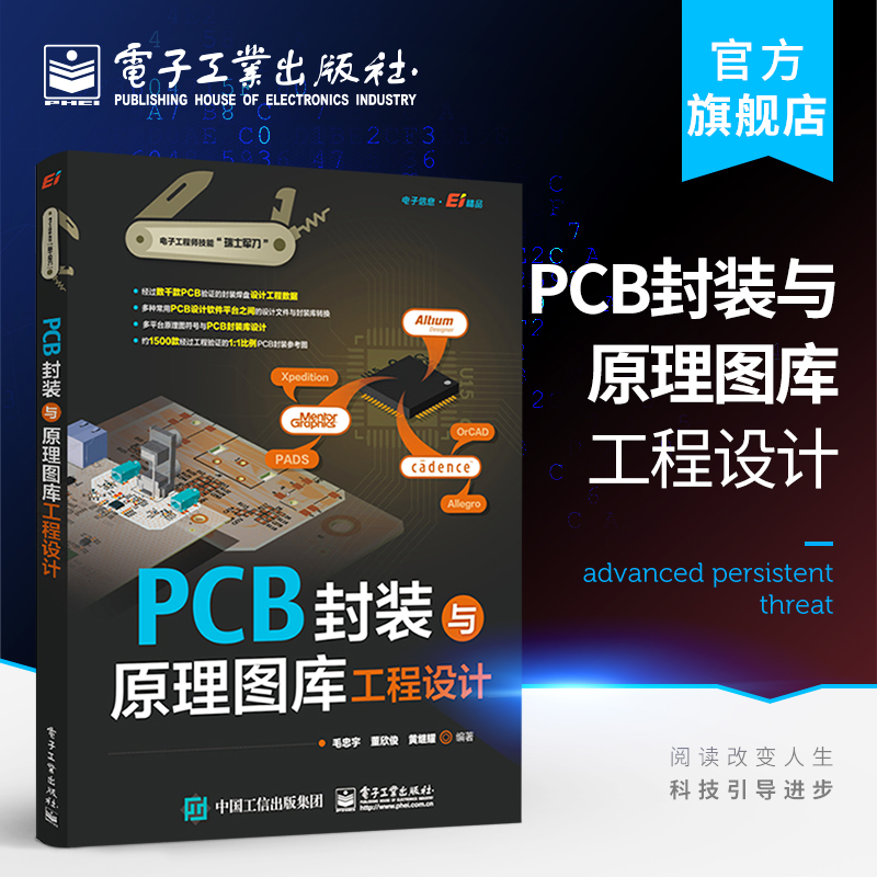 官方正版 PCB封装与原理图库工程设计 电子技术书 PCB设计书籍 原理图符号与PCB封装建库方法和技巧PCB封装库设计电子产品设计书籍 书籍/杂志/报纸 电子/通信（新） 原图主图