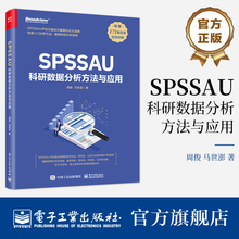 官方正版 SPSSAU科研数据分析方法与应用 数据分析入门 常用研究方法应用 数据综合评价及预测 问卷数据分析 医学数据分析 周俊