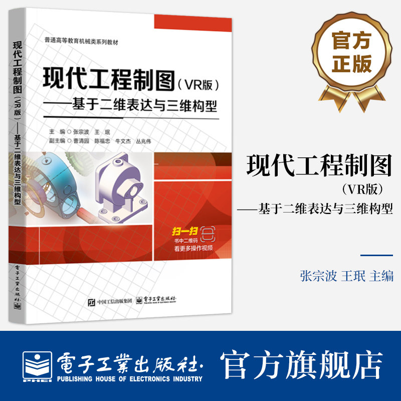 官方正版 现代工程制图 VR版 基于二维表达与三维构型 张宗波 王珉 高等学校制图课程教材书籍 电子工业出版社