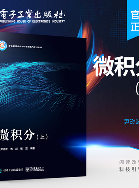 官方正版 微积分 上 在线开放课程微积分的主讲教材 高等学校理工科专业微积分课程教材 尹逊波 著 电子工业出版社