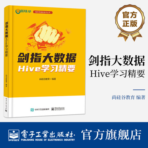 官方正版 剑指大数据 Hive学习精要 Hive安装和部署讲解书籍 Hive的数据定义语言数据等介绍书 尚硅谷教育 编 电子工业出版社