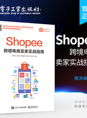 官方正版 Shopee跨境电商卖家实战指南 陈洪峰 等 编 电子商务经管、励志  电子工业出版社