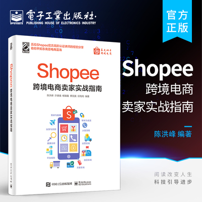 官方正版 Shopee跨境电商卖家实战指南 陈洪峰 等 编 电子商务经管、励志  电子工业出版社