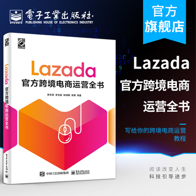 官方正版 Lazada官方跨境电商运营全书  跨境电商多平台运营零基础入门书籍 自学电子商务网店运营管理与营销推广 电子工业出版社
