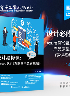 官方正版 设计必修课：Axure RP 9互联网产品原型设计 微课视频版 AxureRP9从入门到精通 使用Axure RP 9进行原型设计制作教程书籍