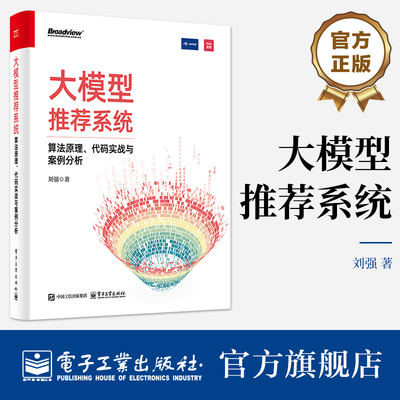 官方正版 大模型推荐系统 算法原理 代码实战与案例分析 刘强 ChatGPT大模型技术书 搜索对话内容创作 大模型应用算法原理书籍
