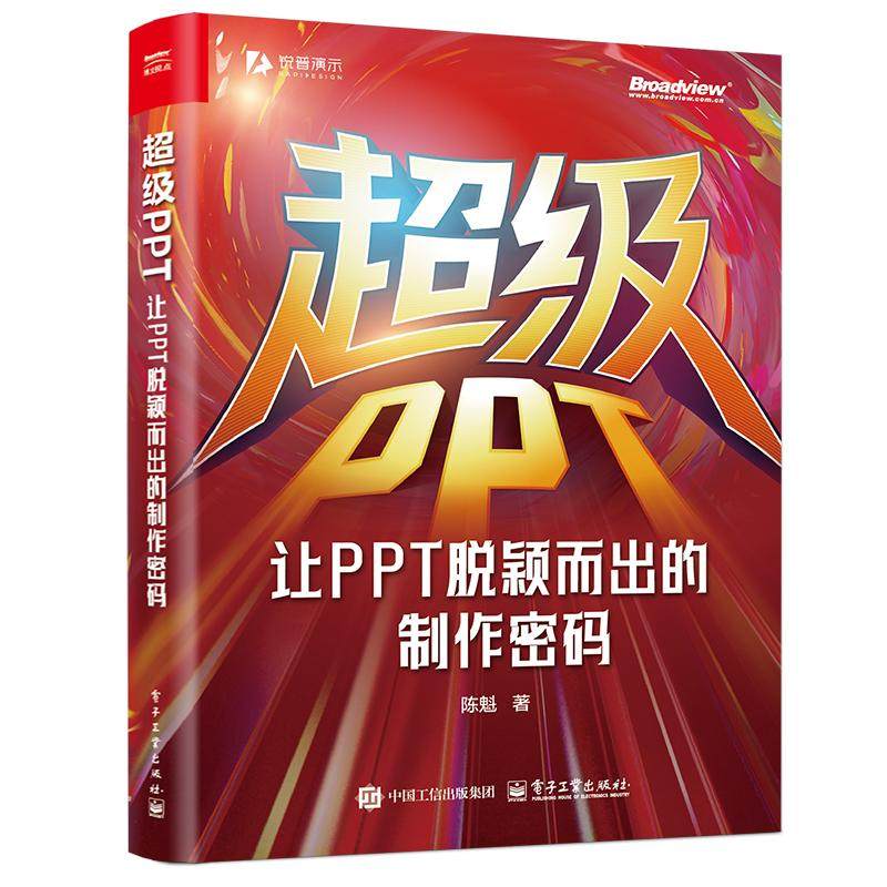 官方正版 超级PPT 让PPT脱颖而出的制作密码 陈魁 著 锐普PPT创始人 畅销书作者陈魁 18年实战精华凝练 首次揭示PPT的本质