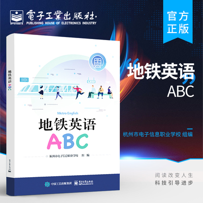 官方正版 地铁英语ABC 地铁的历史和各个城市不同的地铁相关内容 针对站务岗位 问路和指路 购票设备和方式 帮助乘客购买地铁票