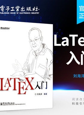 官方正版 LaTeX入门书籍 LATEX排版入门到精通 LATEX入门与提高 物理化学生物工程数学排版软件教程教材书