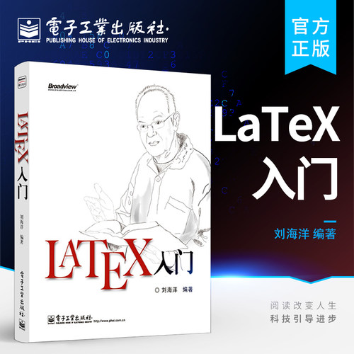官方正版 LaTeX入门书籍 LATEX排版入门到精通 LATEX入门与提高 物理化学生物工程数学排版软件教程教材书