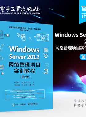 Windows Server 2012网络管理项目实训教程 高职高专教材 褚建立编著