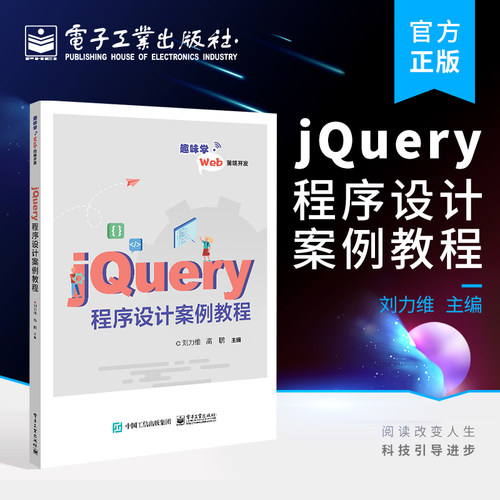 官方正版 jQuery程序设计案例教程 jQuery选择器属性操作样式操作文档处理教材 1+X Web前端开发初级考试jQuery轻量级框架考试书籍