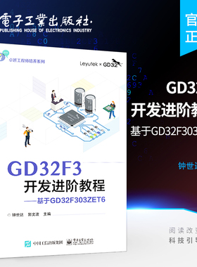 官方正版 GD32F3开发进阶教程——基于GD32F303ZET6 微控制器系统设计 高等院校电子信息自动化等专业微控制器相关课程教材 钟世达