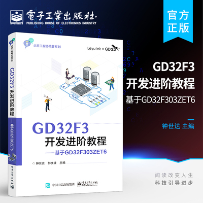 官方正版 GD32F3开发进阶教程——基于GD32F303ZET6 微控制器系统设计 高等院校电子信息自动化等专业微控制器相关课程教材 钟世达