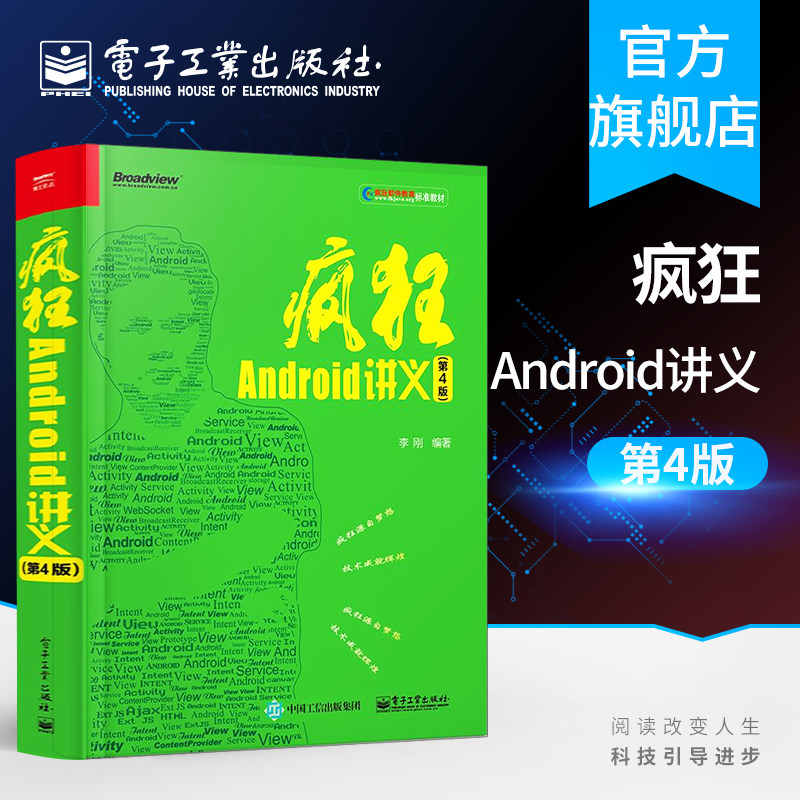 官方正版 疯狂Android讲义 第4版 李刚 基于Android9全新升级 疯狂安卓讲义 移动应用程序开发教程书籍从入门到精通书籍