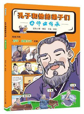 官方正版 孔子和他的弟子们 ④师业传承 历史国学儿启蒙阅读 幼儿动漫书 给孩子的哲学 思维方式启蒙 蓝色小象 著 绘