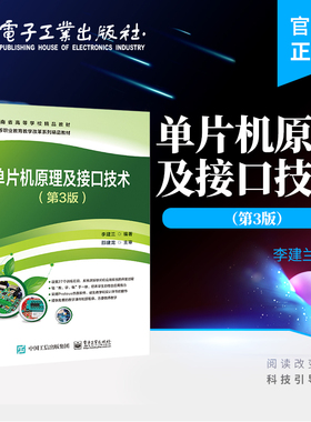 官方正版 单片机原理及接口技术（第3版）李建兰 MCS-51系列单片机 电气自动化 应用电子 机电一体化 电子工业出版社