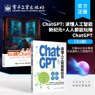 电子工业出版 人人都能玩赚ChatGPT ChatGPT 社 官方正版 人工智能 读懂人工智能新纪元 全2册