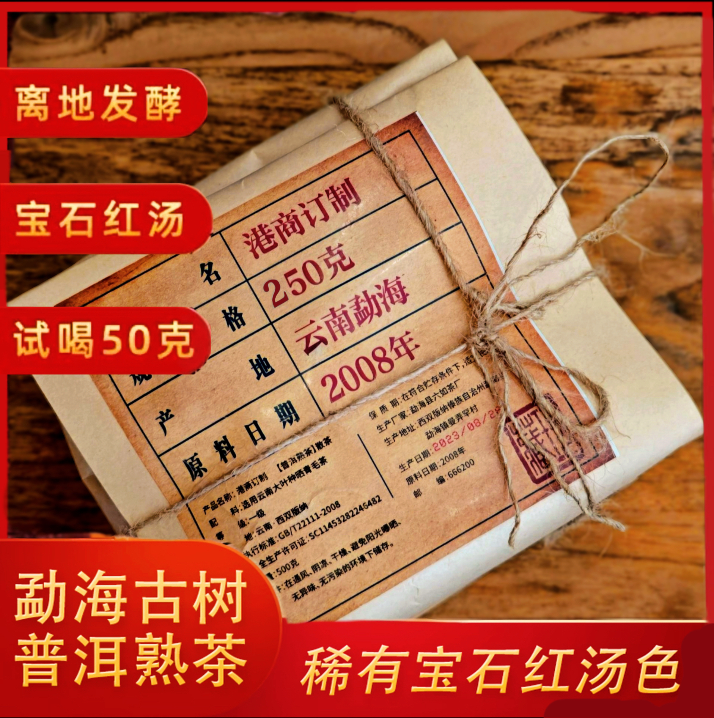 2008年 港商定制勐海古树熟 250克 普洱熟茶 散茶