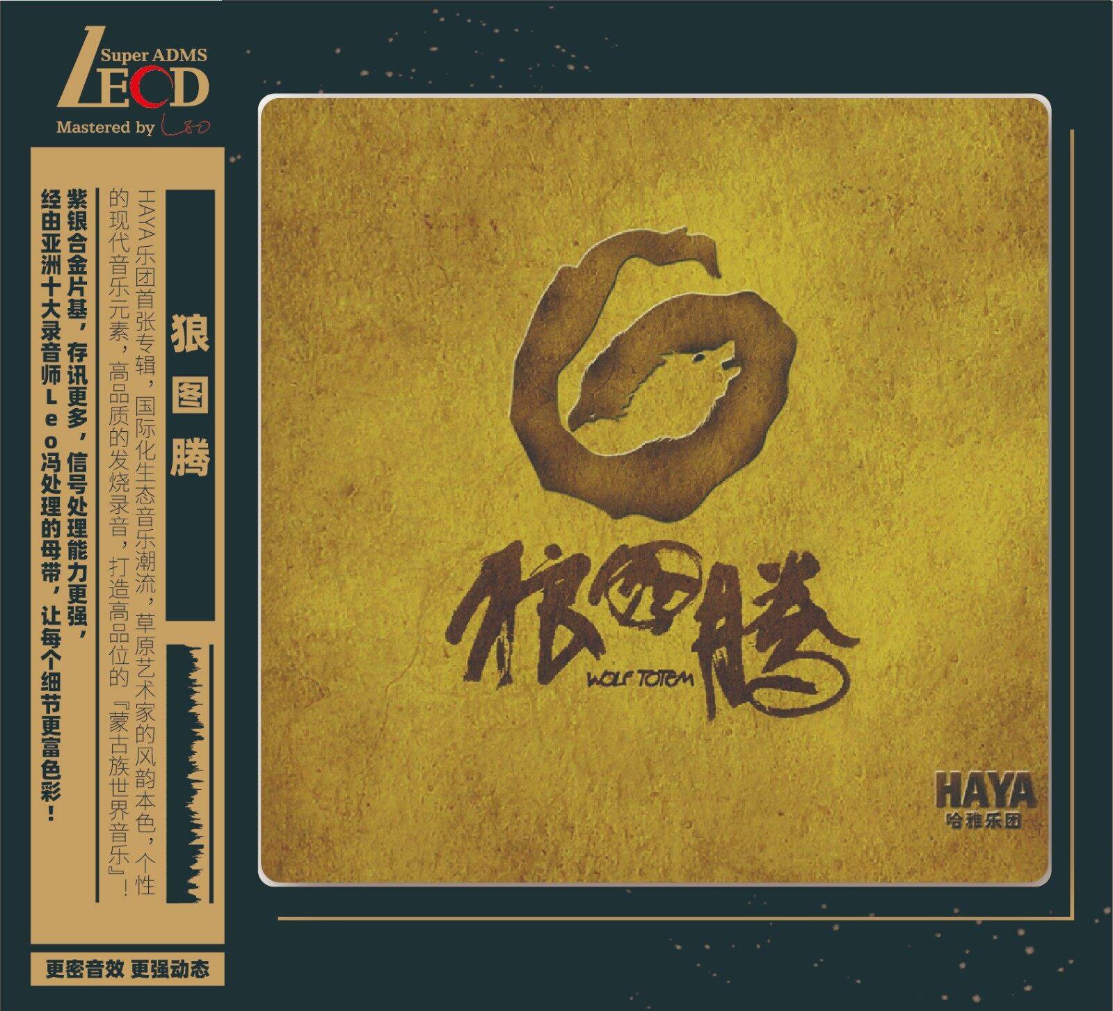 正版唱片 HAYA乐团 狼图腾 LECD 蒙古语音乐专辑 首版带编码